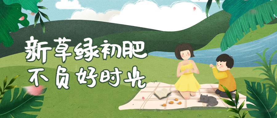 春天野餐郊游春游公众号首图