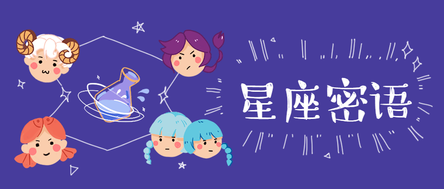 星座密语星座揭秘心理公众号首图预览效果
