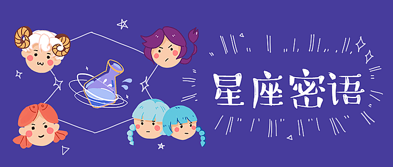 星座密语星座揭秘心理公众号首图