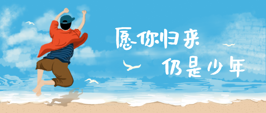 愿你归来仍是少年首图