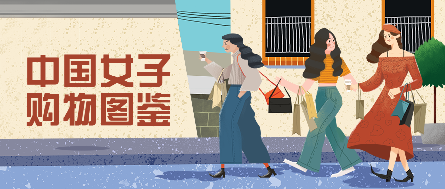 中国女子购物图鉴首图预览效果