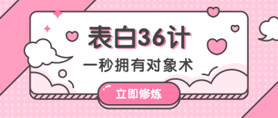 粉色/情人节/七夕公众号首图