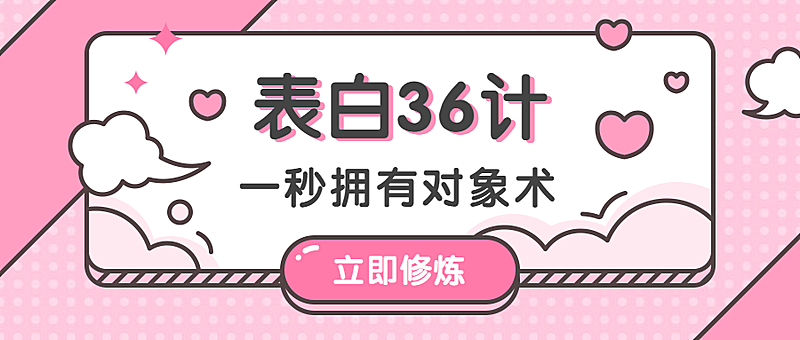 粉色/情人节/七夕公众号首图