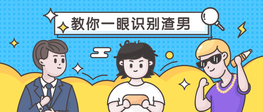 识别渣男创意趣味漫画卡通公众号首图预览效果