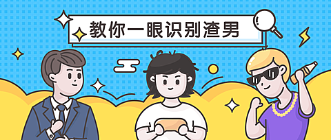 识别渣男创意趣味漫画卡通公众号首图