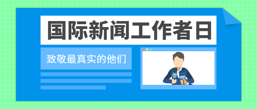 国际新闻工作者日/热点公众号首图预览效果