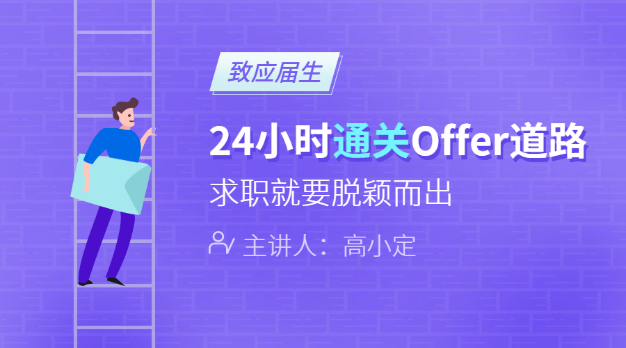 职场OFFER课程封面预览效果
