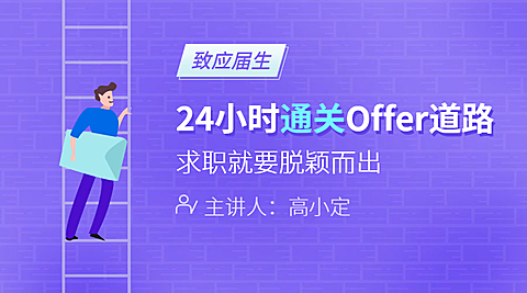 职场OFFER课程封面