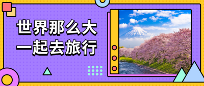 世界旅游日一起去旅行吧公众号首图