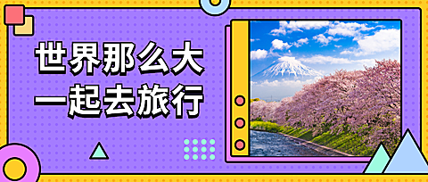 世界旅游日一起去旅行吧公众号首图