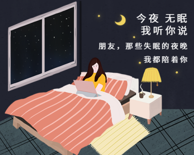 今夜无眠我听你说小程序封面