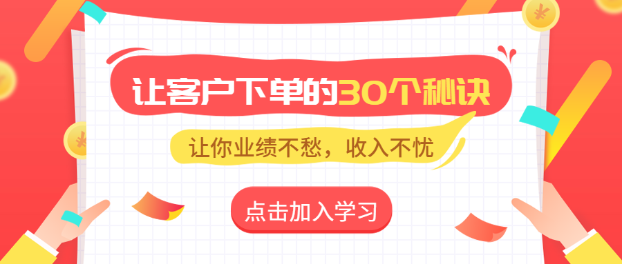 让客户下单的营销秘诀公众号首图预览效果