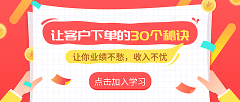 让客户下单的营销秘诀公众号首图