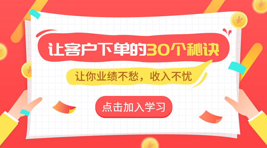让客户下单的营销秘诀课程横版海报预览效果
