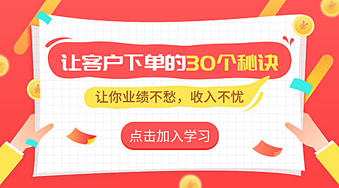 让客户下单的营销秘诀课程横版海报