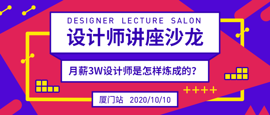 设计师讲座沙龙课程公众号首图预览效果