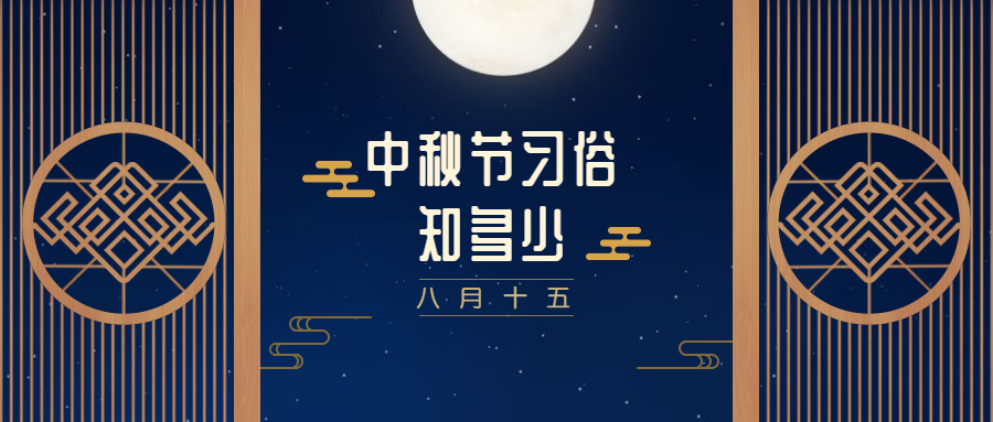 中秋节中国风节日节气公众号首图预览效果