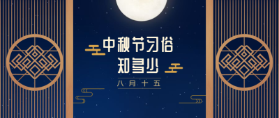 中秋节中国风节日节气公众号首图