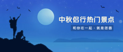 中秋情侣旅行节日节气公众号首图