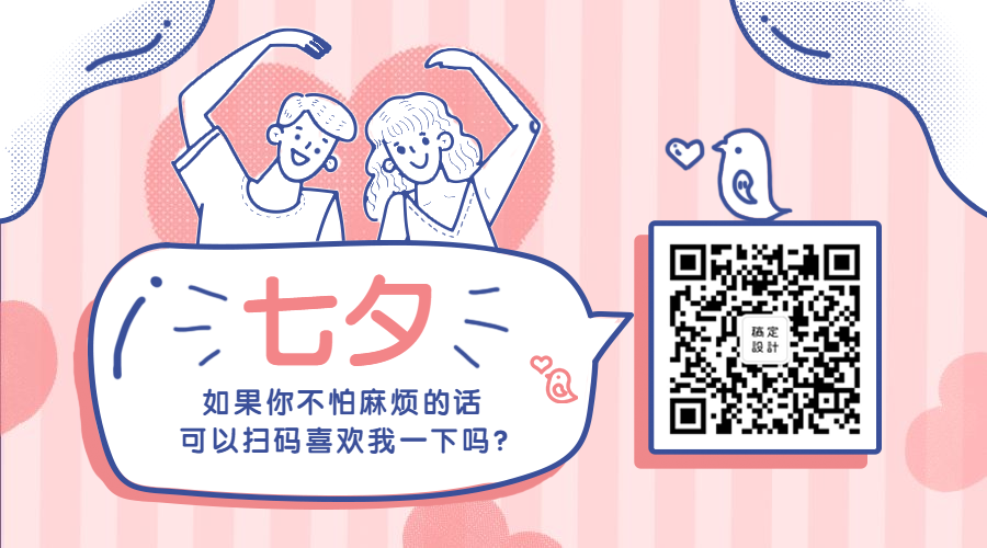 七夕/浪漫/情侣关注二维码预览效果