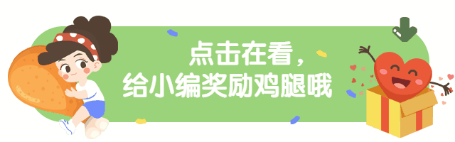 给小编奖励鸡腿动态在看提示再看预览效果