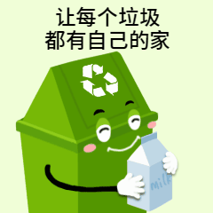垃圾分类保护环境表情包预览效果