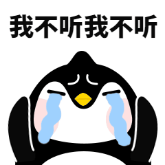 鹅厂被骗卡通企鹅难过动态表情包预览效果