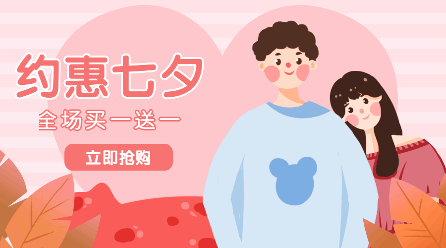 约惠七夕营销活动动态海报banner预览效果