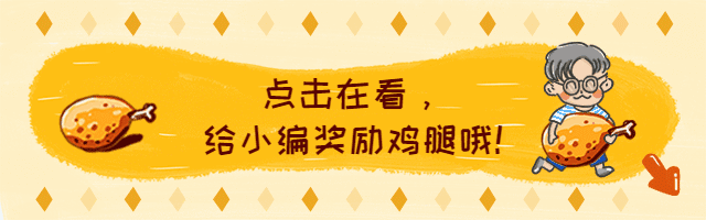 搞笑动图奖励鸡腿动态在看提示再看