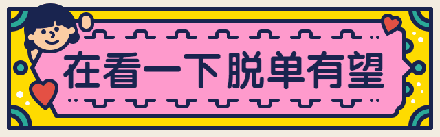 引流单身狗脱单符在看引导再看预览效果
