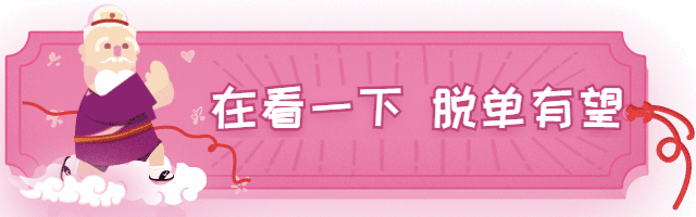 情人节活动引流脱单有望动态在看提示再看预览效果