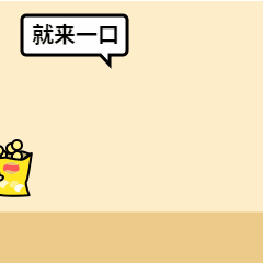 就来一口/吃货/减肥动态表情包预览效果