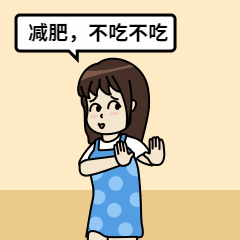 减肥不吃不吃/卡通/吃货表情包预览效果