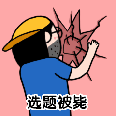 运营小编撞墙选题被毙动态表情包预览效果
