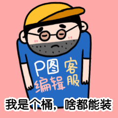 运营我是个桶啥都能装动态表情包预览效果