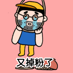 运营哭又掉粉了动态表情包预览效果