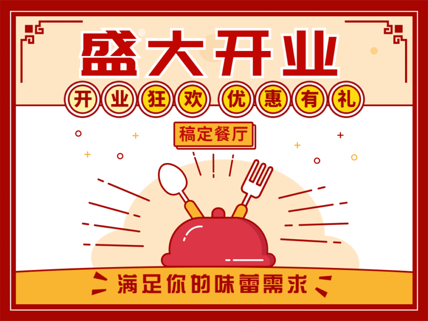开业促销餐饮餐厅动态文章配图预览效果