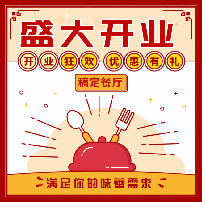 开业促销餐饮优惠动态文章配图预览效果
