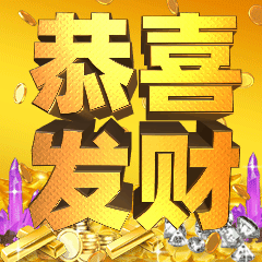 2020春节恭喜发财3D字体中老年动态表情包预览效果
