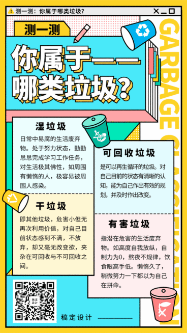 测一测属于哪类垃圾分类动态海报预览效果