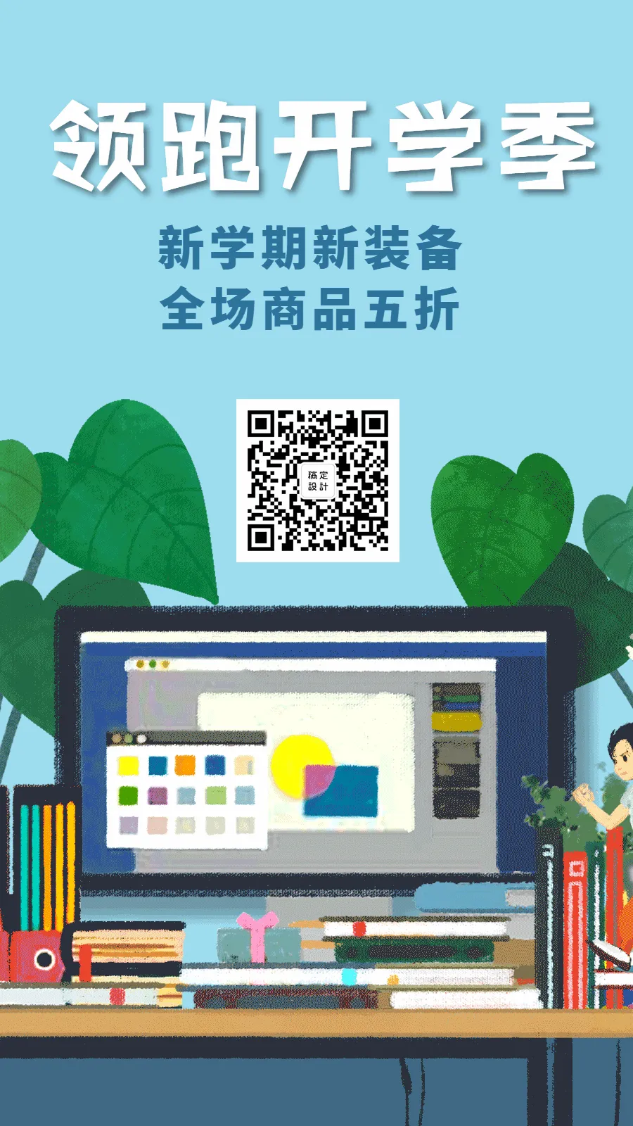 领跑开学季活动促销动态海报