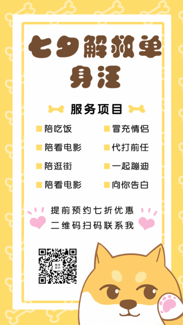 七夕营销解救单身汪动态海报预览效果