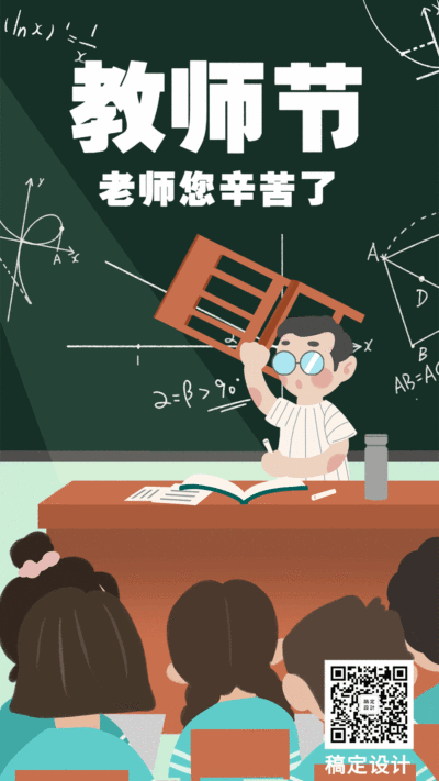感恩教师节动态插画竖版海报