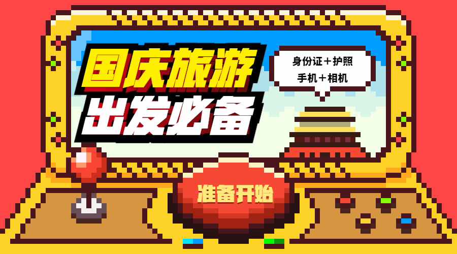 国庆/像素风/十一旅行出发banner动态横版海报