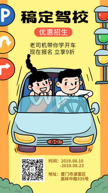 驾校招生/卡通/驾校报名开车动态海报预览效果