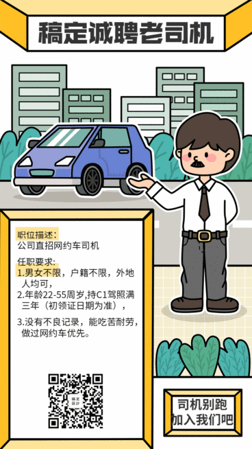 卡通/宣传/招聘司机网约车动态海报预览效果