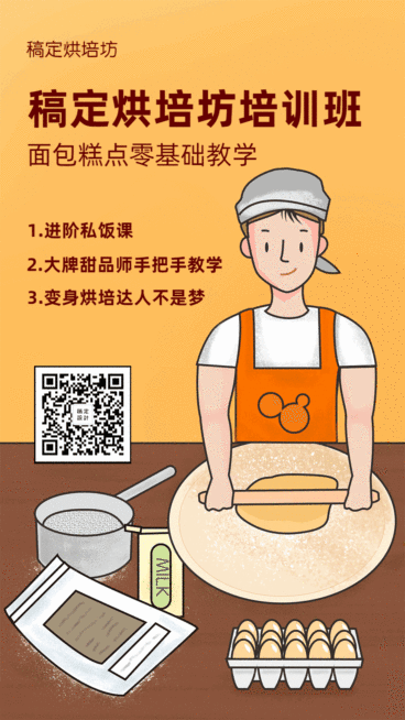 甜品烘焙课程动态海报预览效果