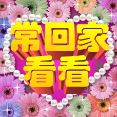 中老年动态表情包常回家看看3D字体预览效果