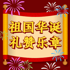 圣旨国庆节祝贺3D字体动态表情包预览效果