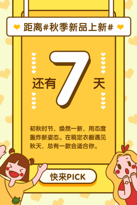 新品上市倒计时秋季海报动态文章配图预览效果